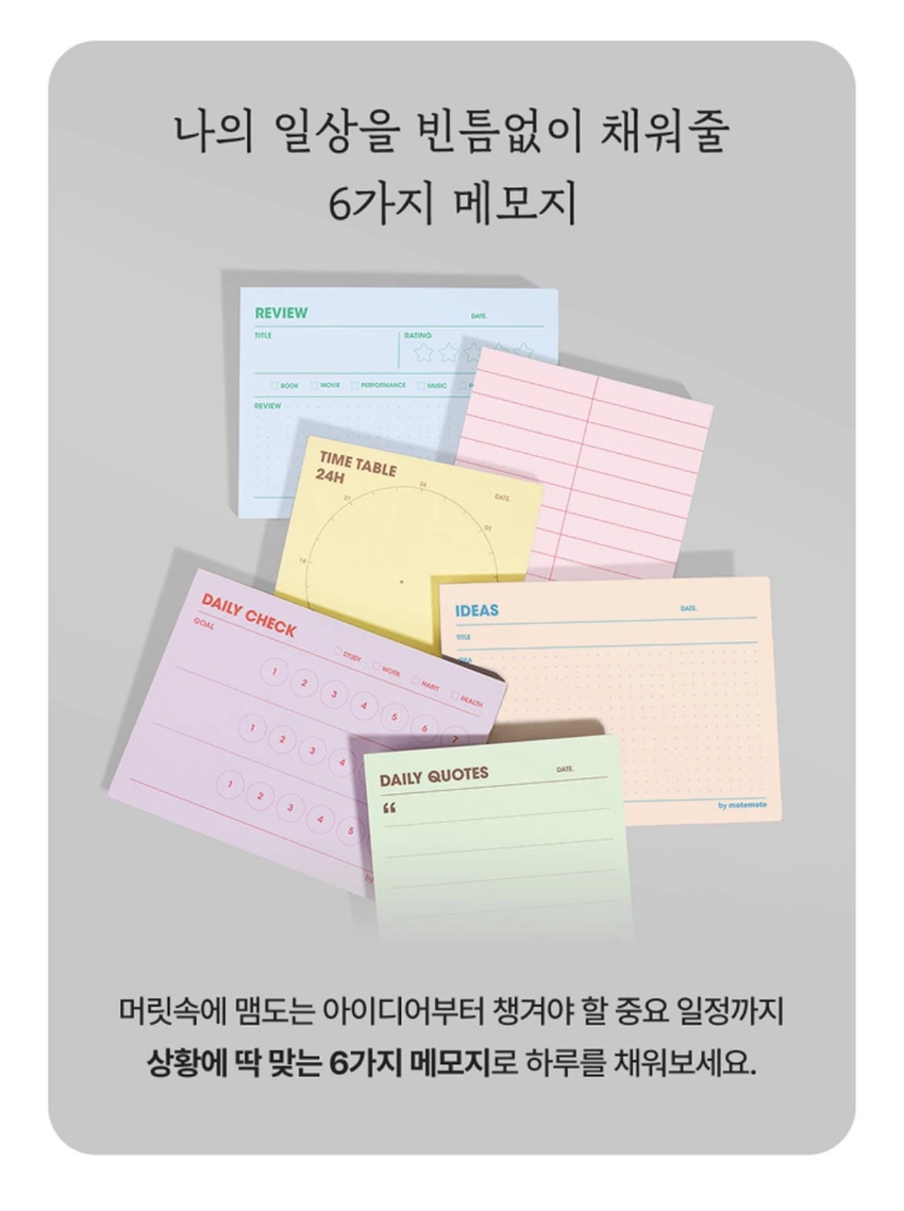모트모트X다이소 점착매모지 6종 출시 | 인스티즈