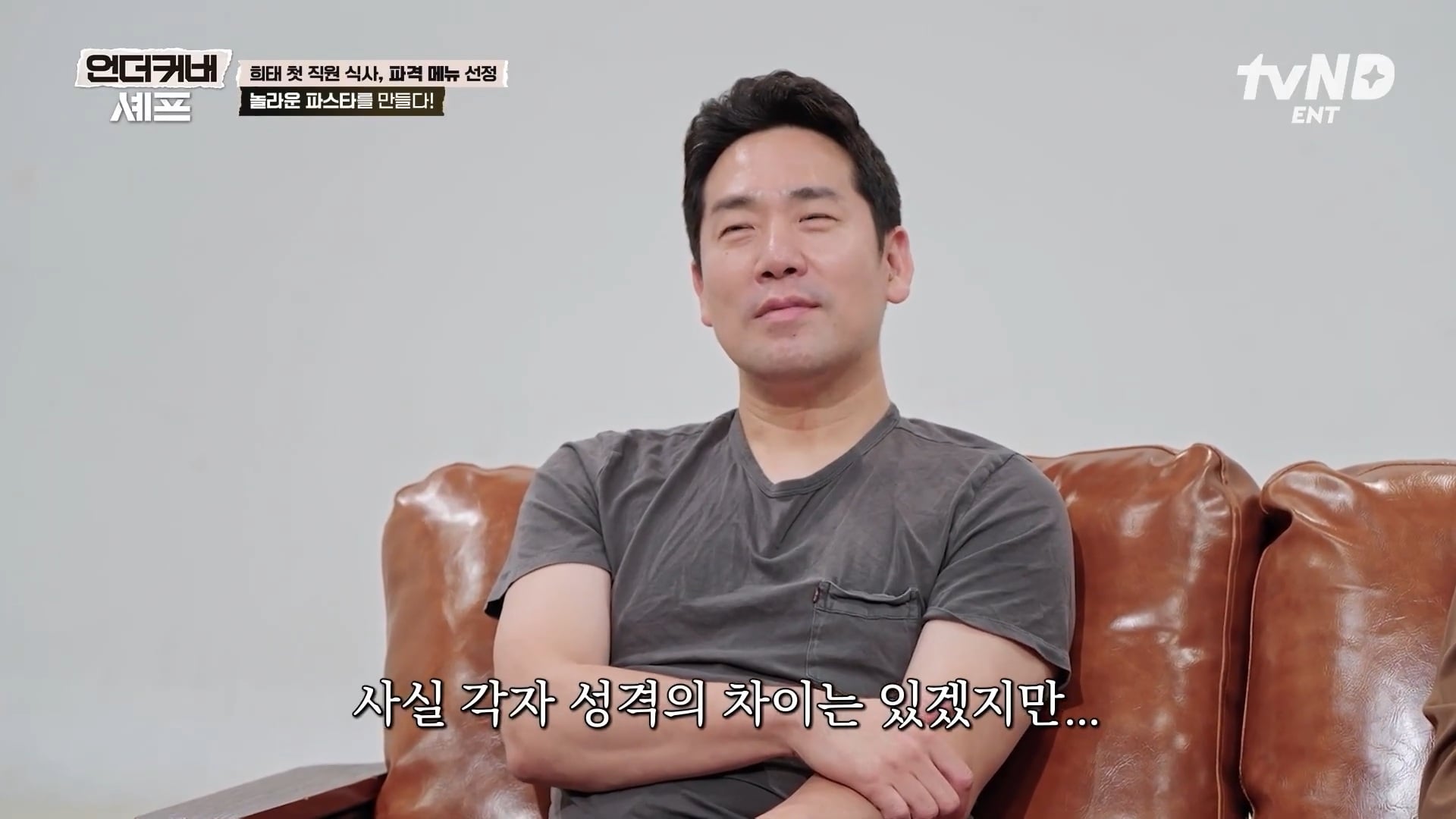 [언더커버셰프] 소심한 사람들의 큰 공감을 받고잇다는 샘킴셰프 | 인스티즈