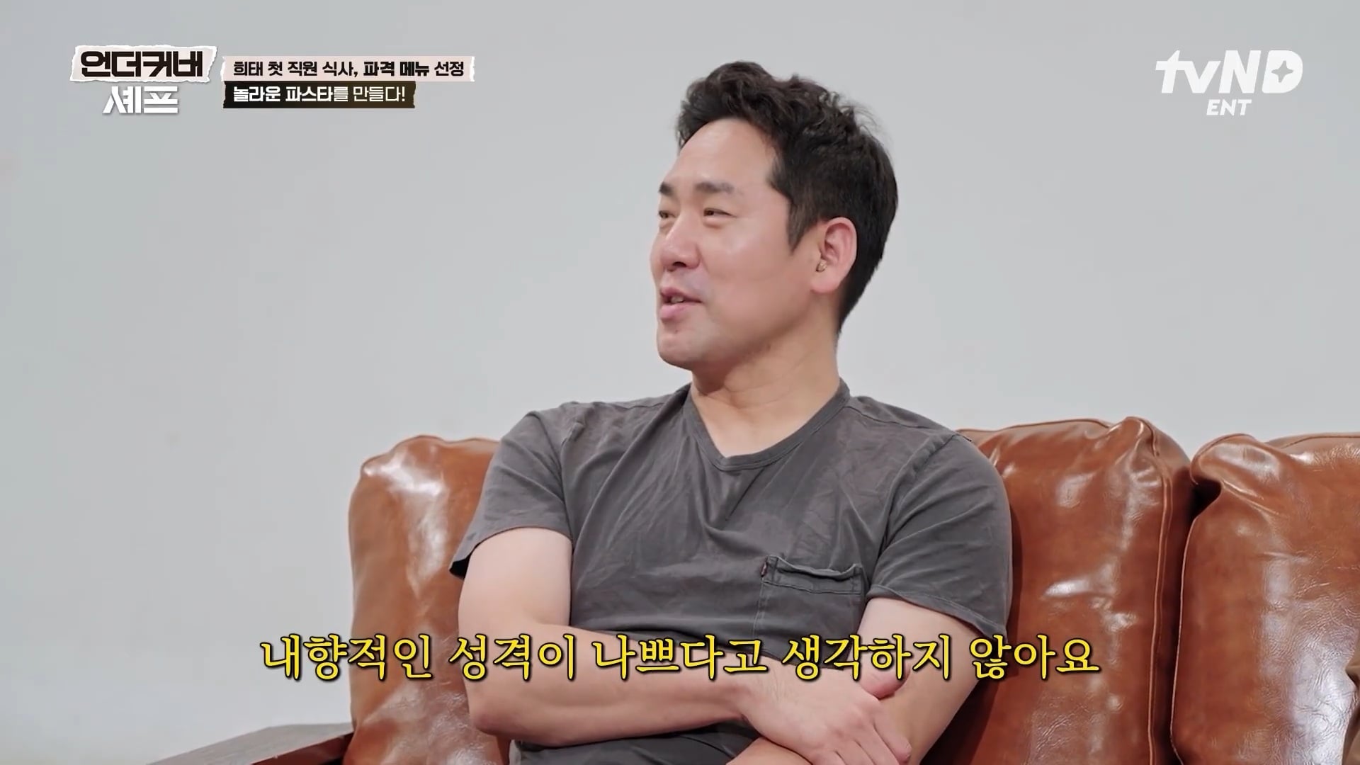 [언더커버셰프] 소심한 사람들의 큰 공감을 받고잇다는 샘킴셰프 | 인스티즈