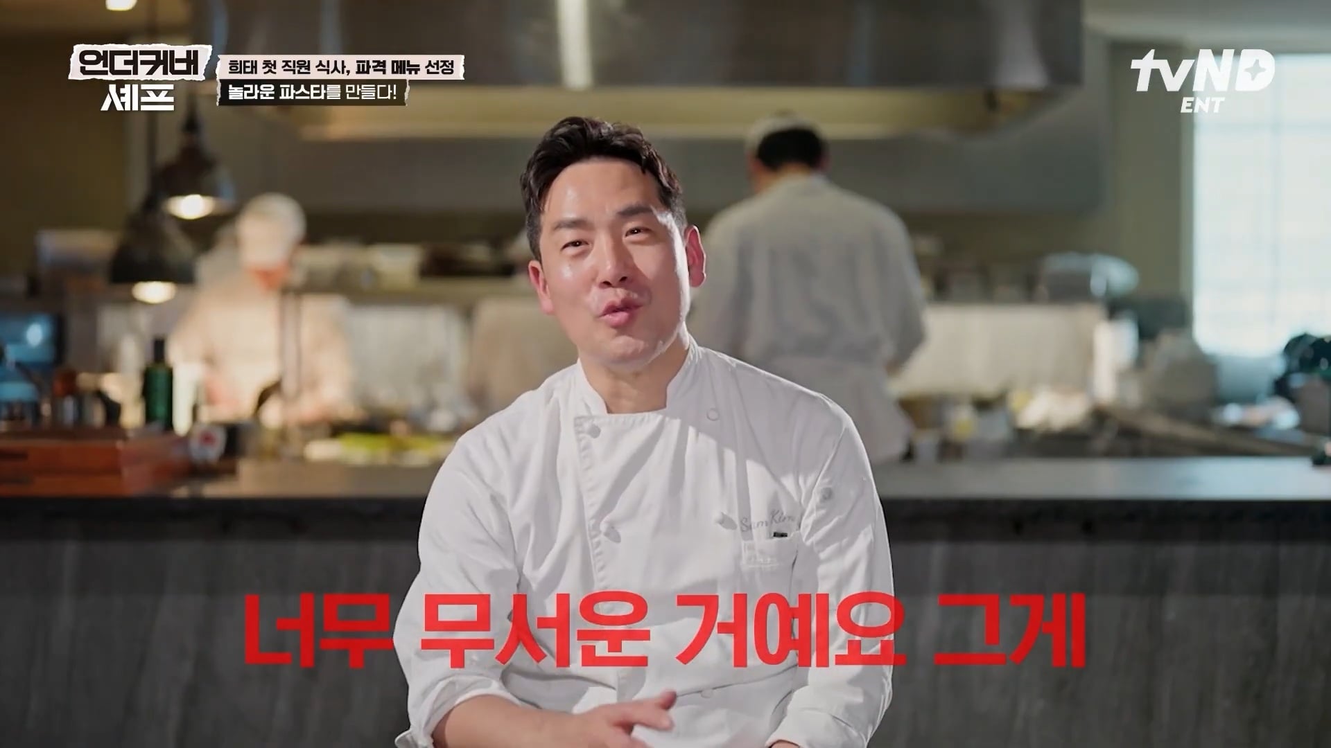 [언더커버셰프] 소심한 사람들의 큰 공감을 받고잇다는 샘킴셰프 | 인스티즈