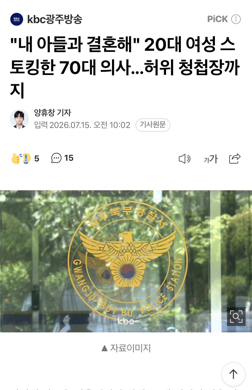 "내 아들과 결혼해" 20대 여성 스토킹한 70대 의사...허위 청첩장까지 | 인스티즈