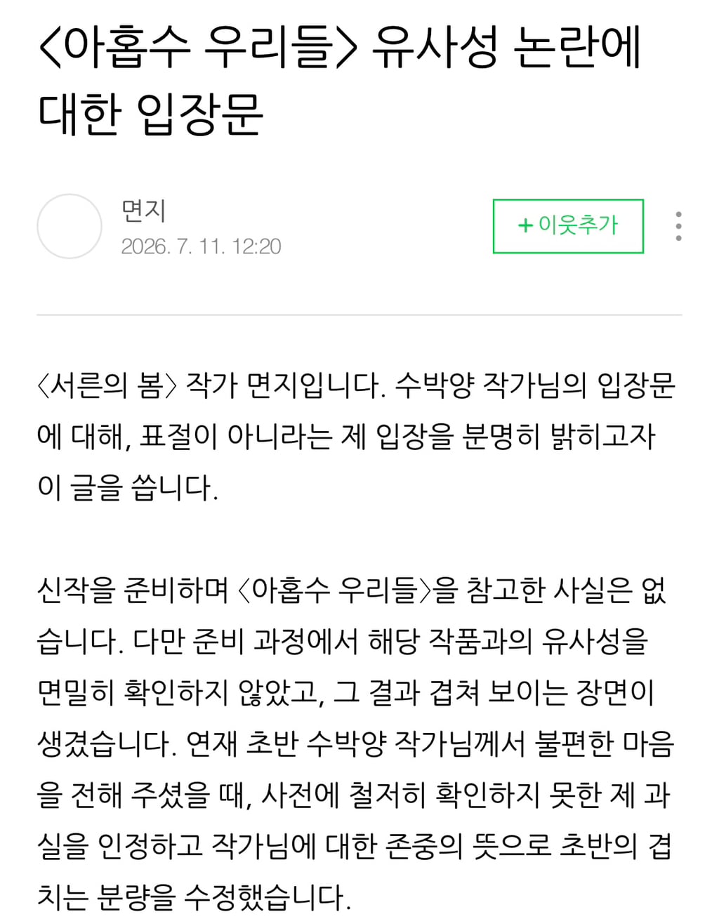 네이버 웹툰 아홉수 우리들, 서른의 봄 유사성 논란에 대한 각 작가 입장문 | 인스티즈