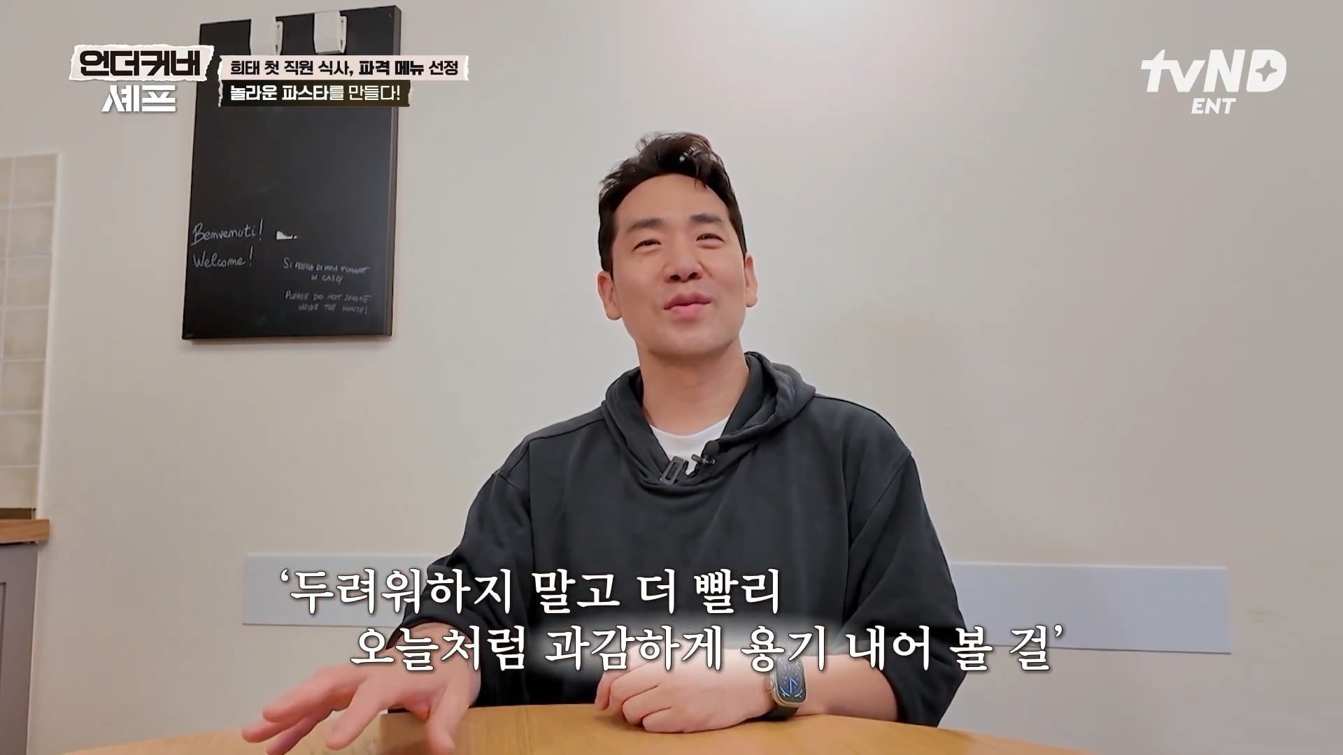 [언더커버셰프] 소심한 사람들의 큰 공감을 받고잇다는 샘킴셰프 | 인스티즈