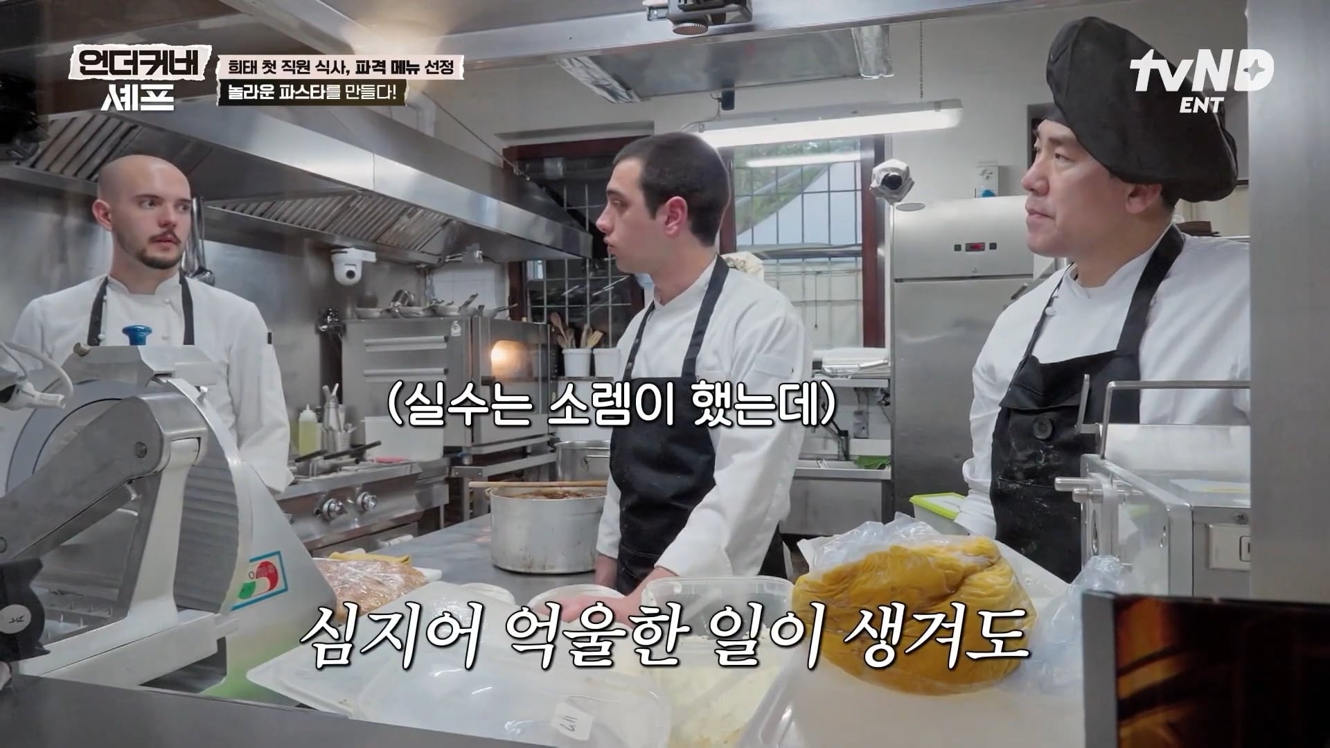 [언더커버셰프] 소심한 사람들의 큰 공감을 받고잇다는 샘킴셰프 | 인스티즈