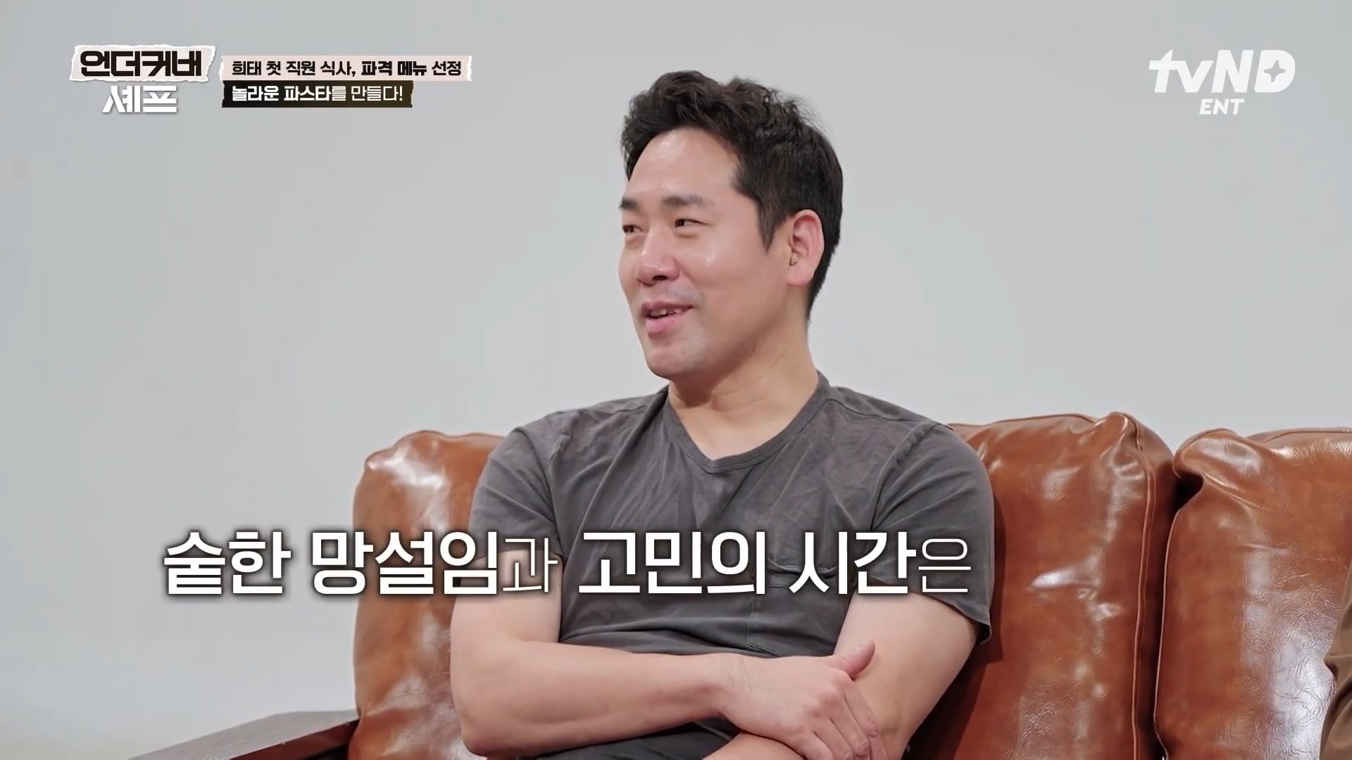 [언더커버셰프] 소심한 사람들의 큰 공감을 받고잇다는 샘킴셰프 | 인스티즈