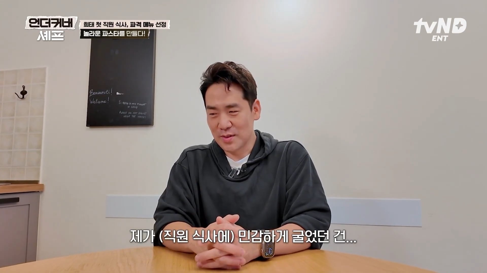 [언더커버셰프] 소심한 사람들의 큰 공감을 받고잇다는 샘킴셰프 | 인스티즈