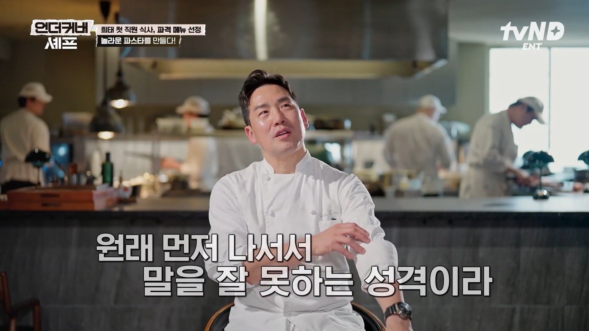[언더커버셰프] 소심한 사람들의 큰 공감을 받고잇다는 샘킴셰프 | 인스티즈