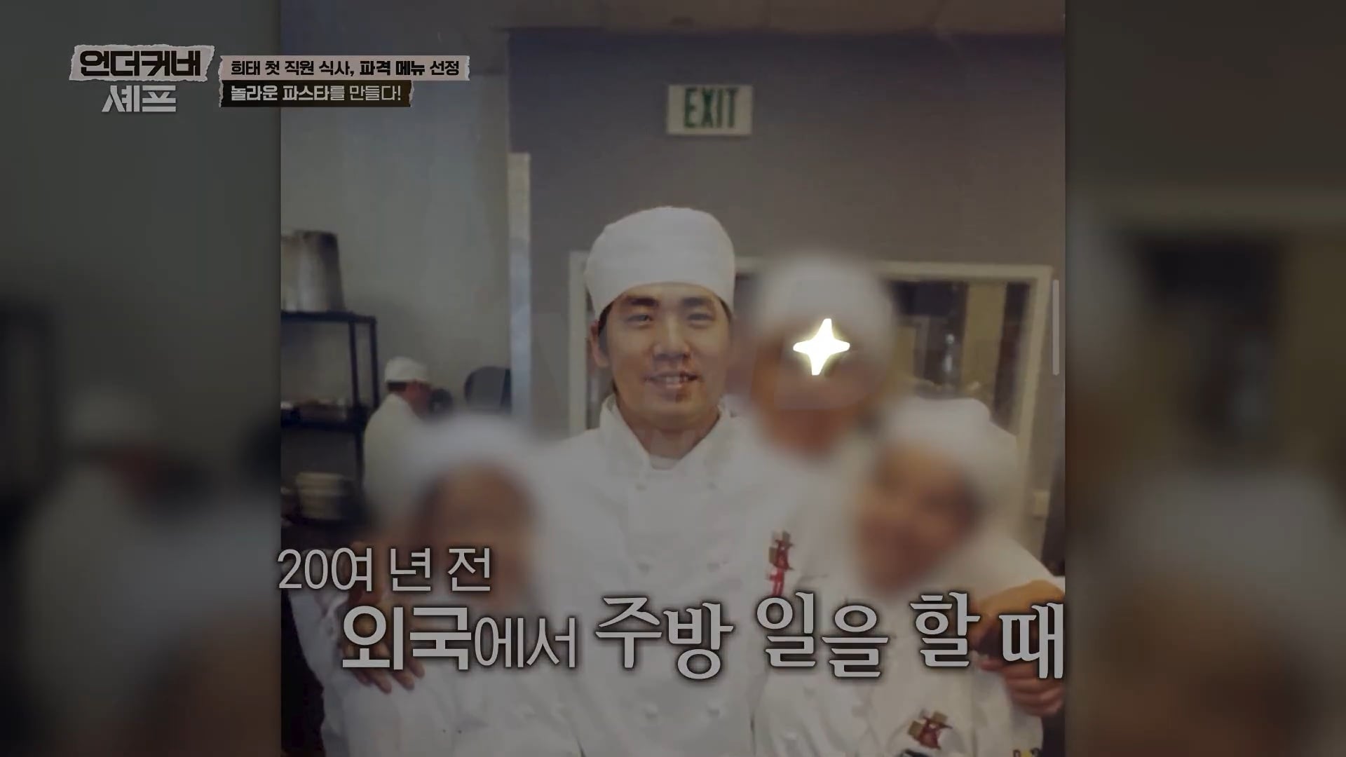 [언더커버셰프] 소심한 사람들의 큰 공감을 받고잇다는 샘킴셰프 | 인스티즈