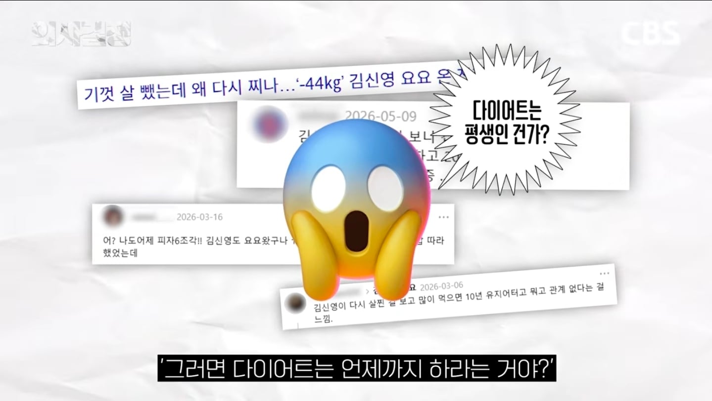"다이어트 유지 10년이면 체질 변하는 거 아닌가요?" 의사가 분석한 김신영 요요의 반전 실체 | 인스티즈