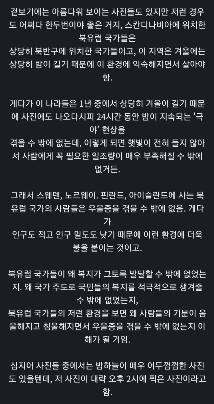 북유럽 국가의 사람들이 우울증을 많이 앓을 수 밖에 없는 이유.jpg | 인스티즈