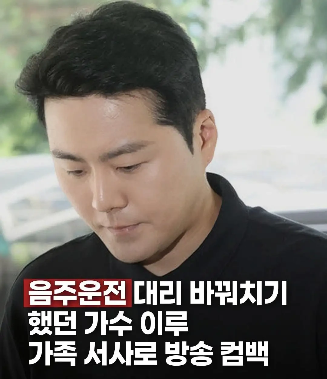 음주 운전 바꿔치기한 이루 컴백논란 | 인스티즈
