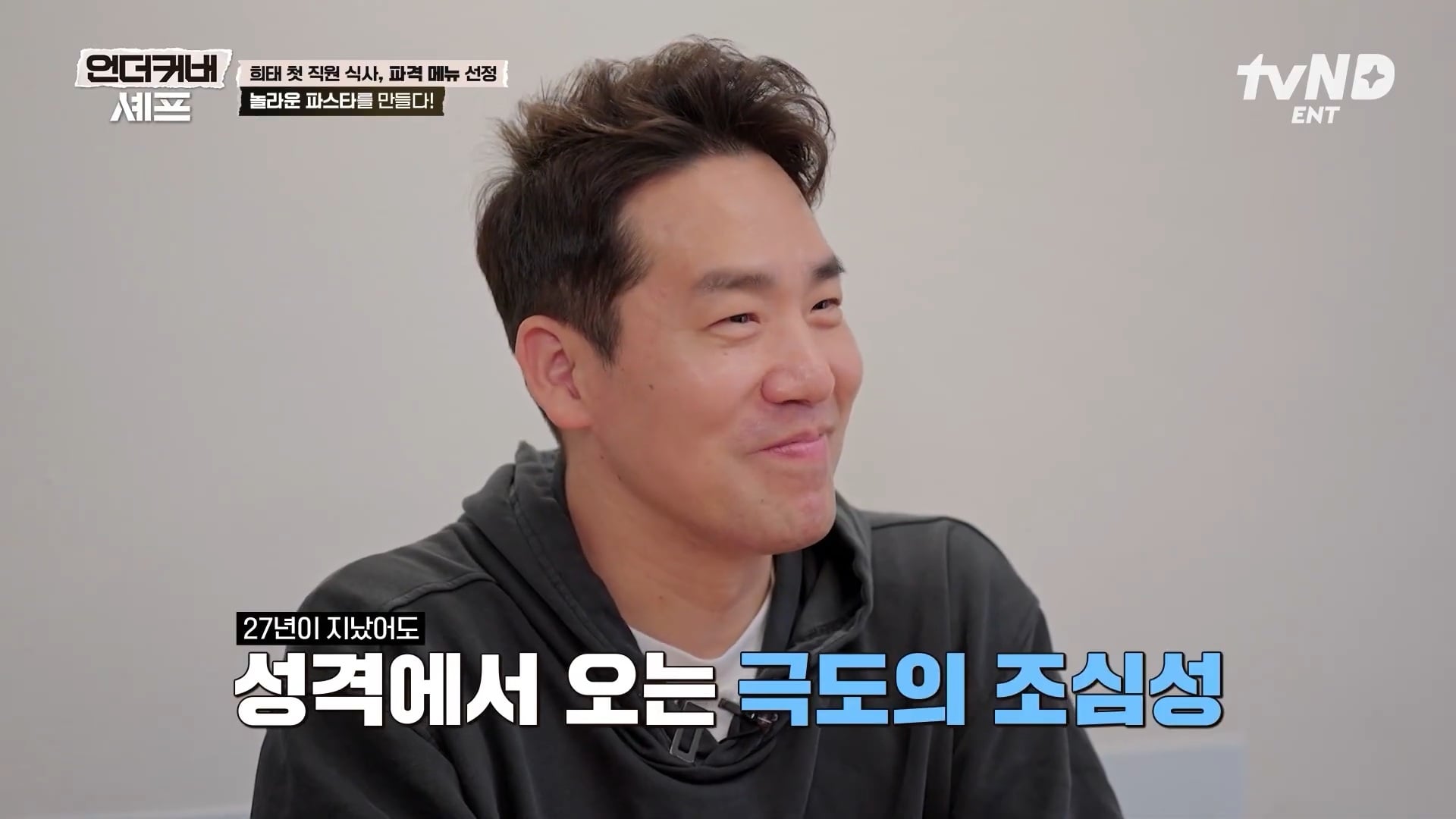 [언더커버셰프] 소심한 사람들의 큰 공감을 받고잇다는 샘킴셰프 | 인스티즈
