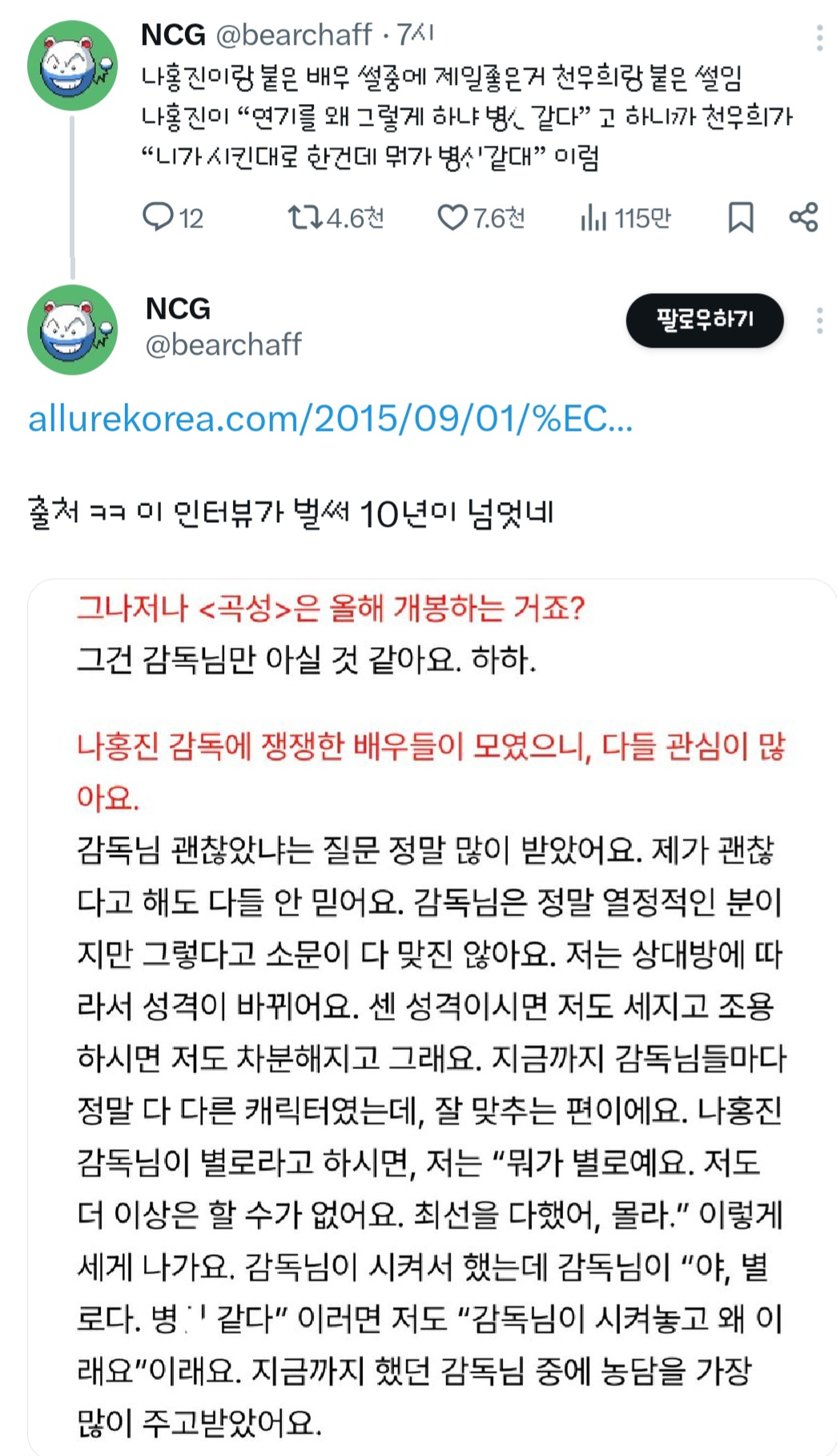 나홍진이 곡성때 천우희에게 연기를 왜 그렇게 하냐 같다고 말한 썰.twt | 인스티즈