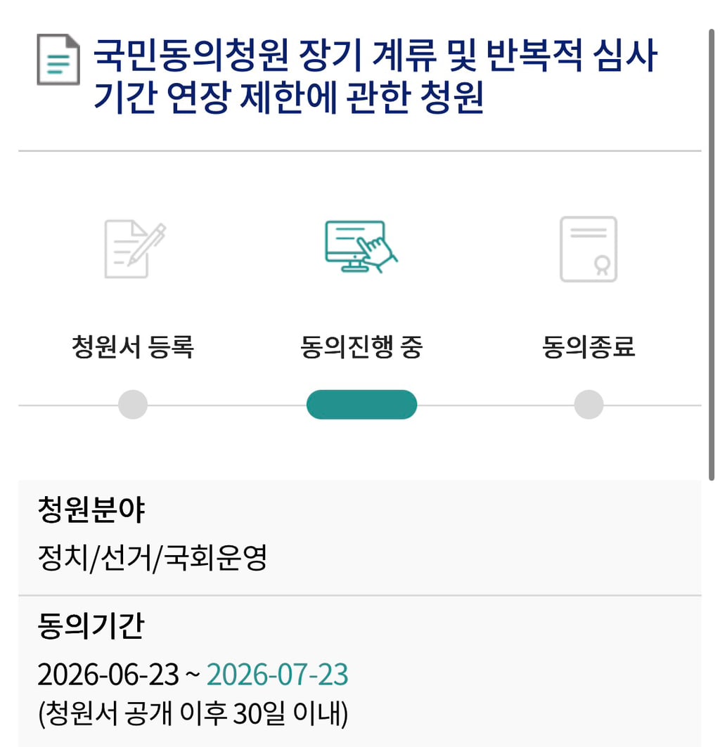 국민동의청원: 장기계류 및 반복적 심사 기간 연장 제한 | 인스티즈