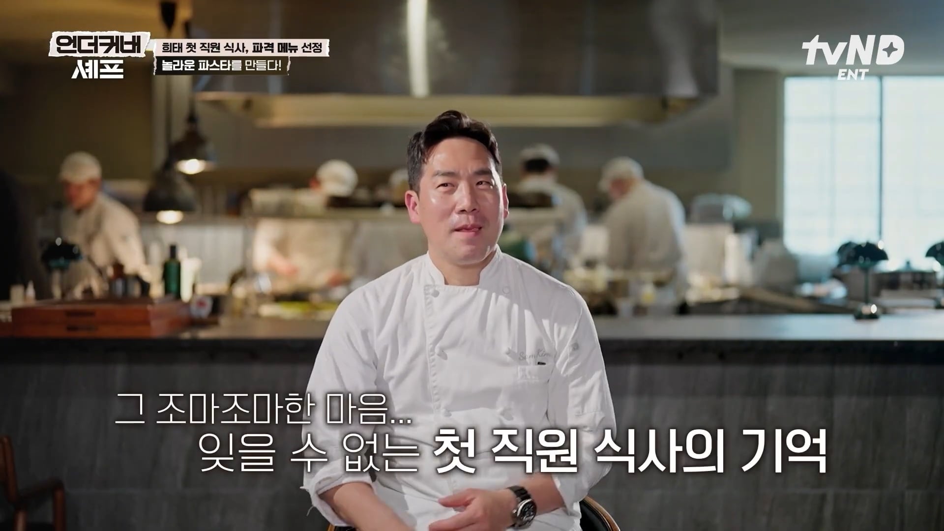 [언더커버셰프] 소심한 사람들의 큰 공감을 받고잇다는 샘킴셰프 | 인스티즈