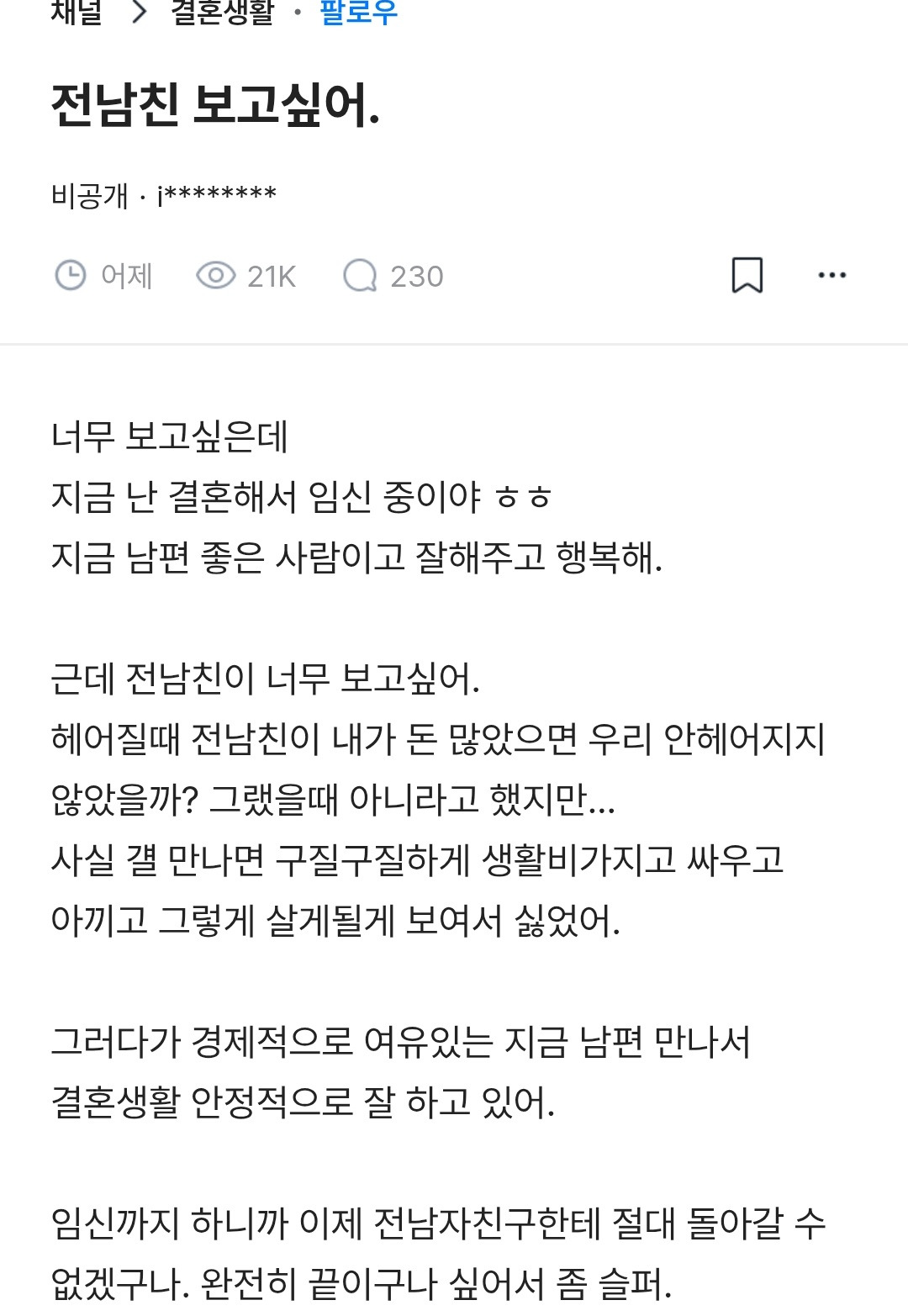 결혼해서 임신했는데 전남친 보고싶어 | 인스티즈