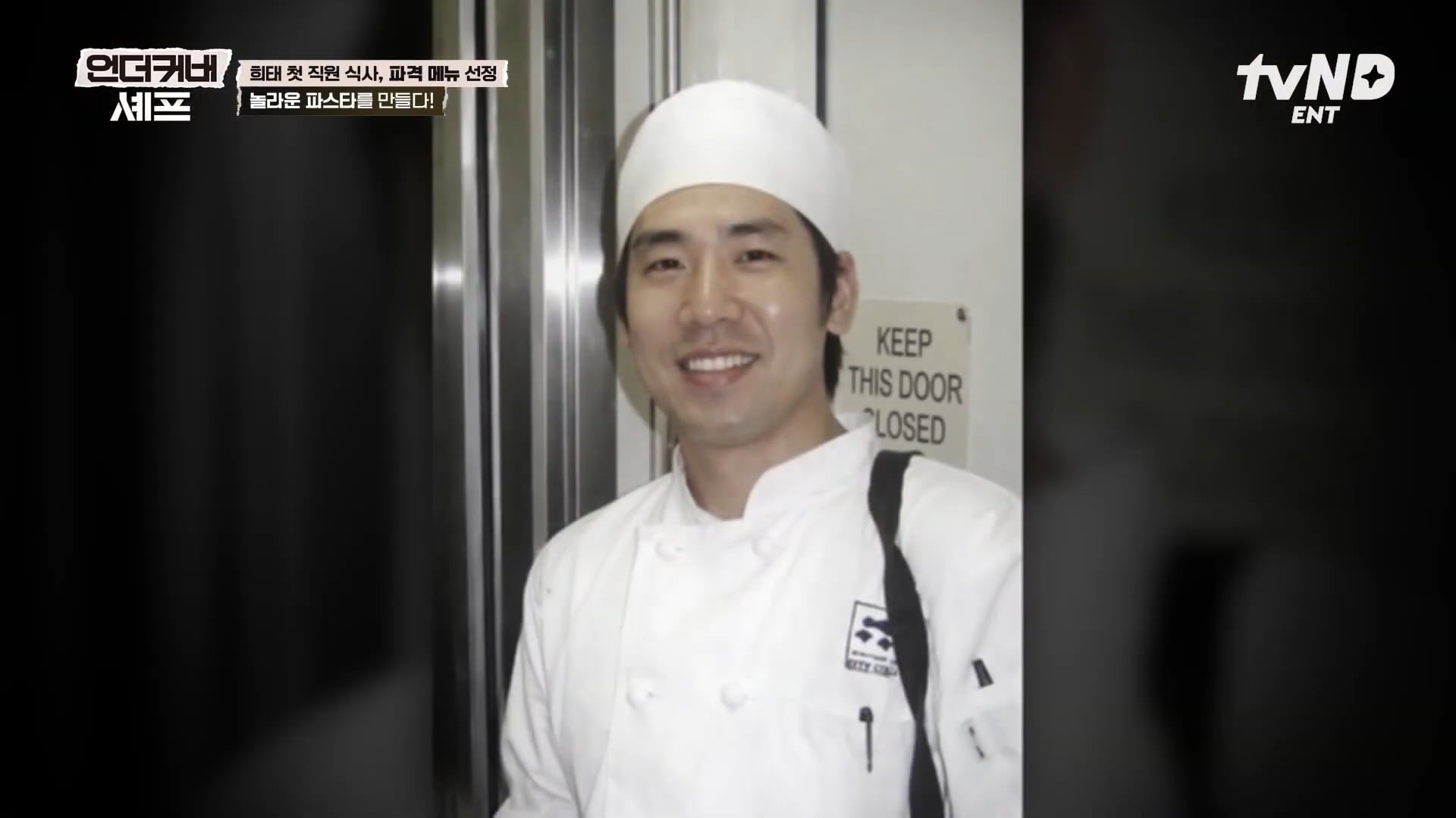 [언더커버셰프] 소심한 사람들의 큰 공감을 받고잇다는 샘킴셰프 | 인스티즈