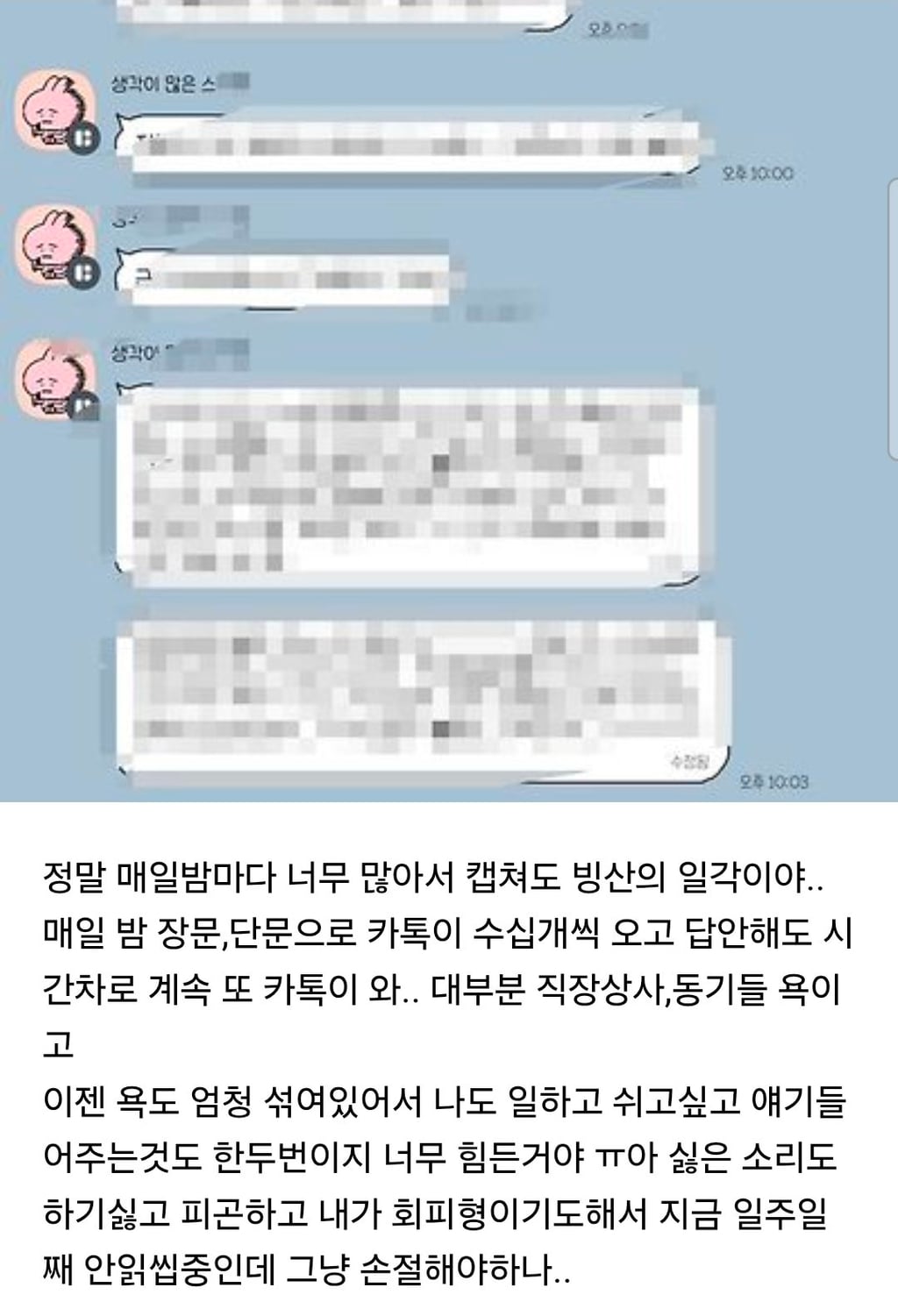 친구가 매일밤마다 일얘기로 욕하고 하소연 하는데 손절이해가? | 인스티즈