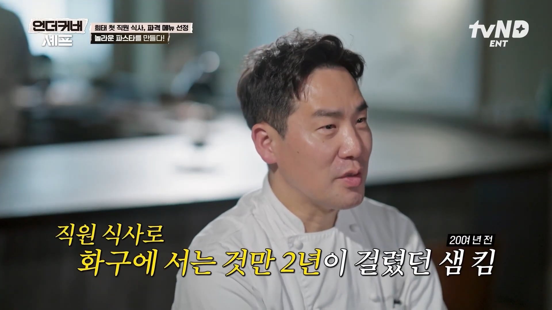 [언더커버셰프] 소심한 사람들의 큰 공감을 받고잇다는 샘킴셰프 | 인스티즈