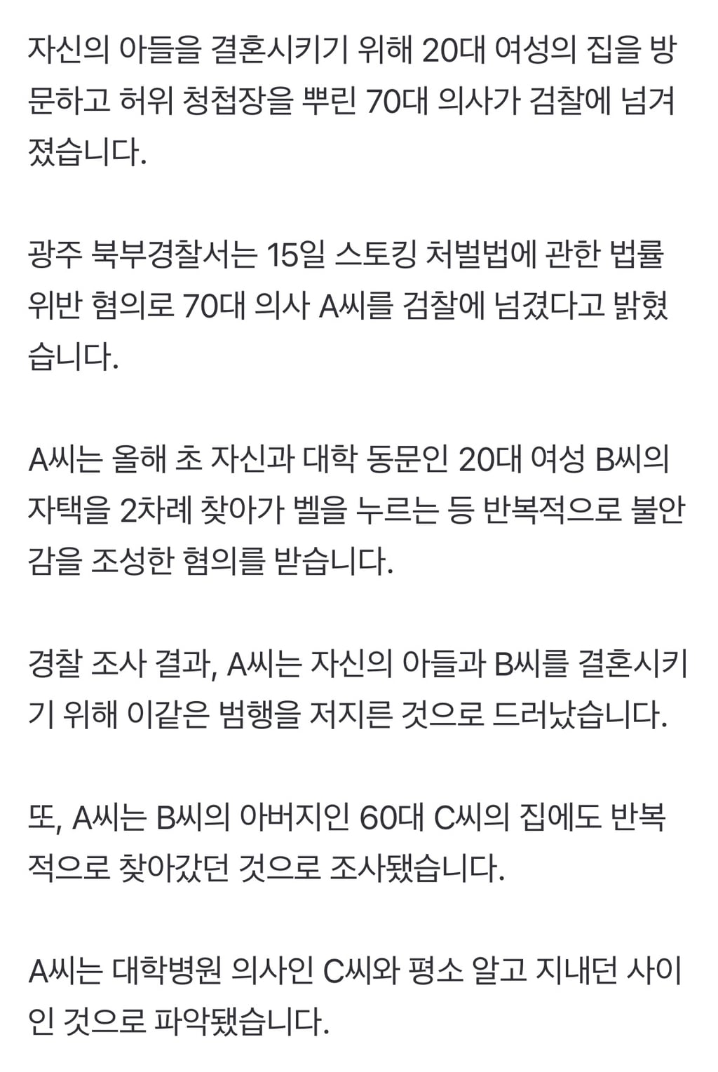 "내 아들과 결혼해" 20대 여성 스토킹한 70대 의사...허위 청첩장까지 | 인스티즈