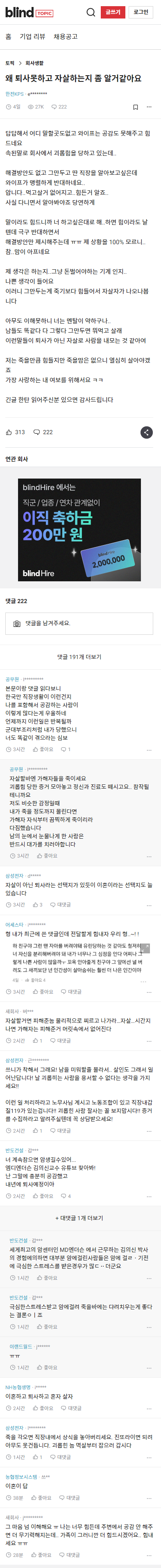 [블라인드] 왜 퇴사못하고 자살하는지 좀 알거같아요 | 인스티즈
