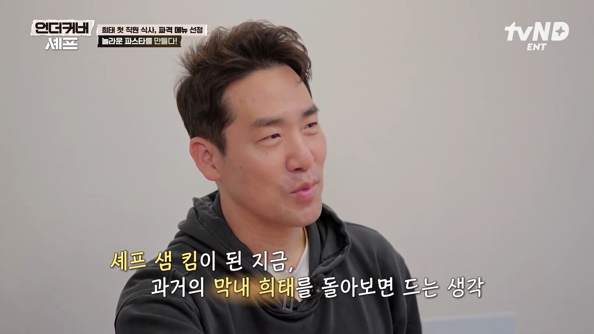 [언더커버셰프] 소심한 사람들의 큰 공감을 받고잇다는 샘킴셰프 | 인스티즈