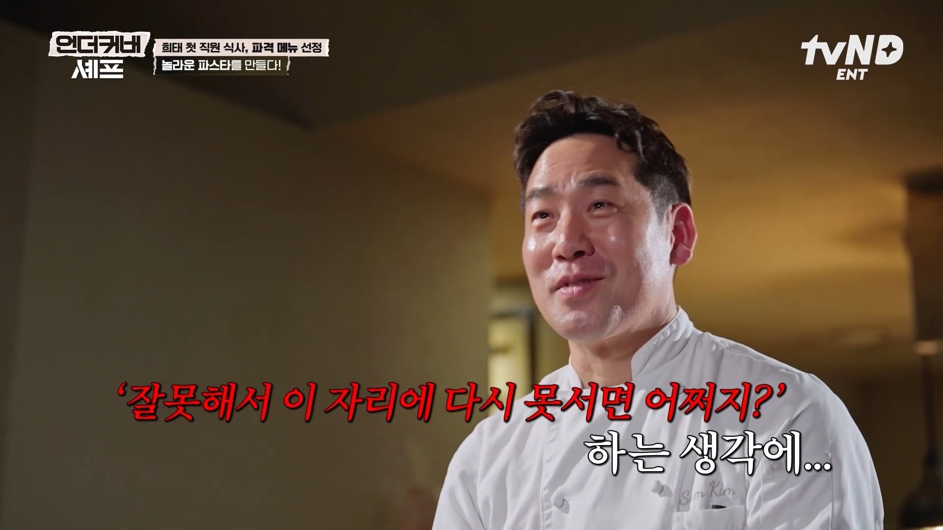 [언더커버셰프] 소심한 사람들의 큰 공감을 받고잇다는 샘킴셰프 | 인스티즈