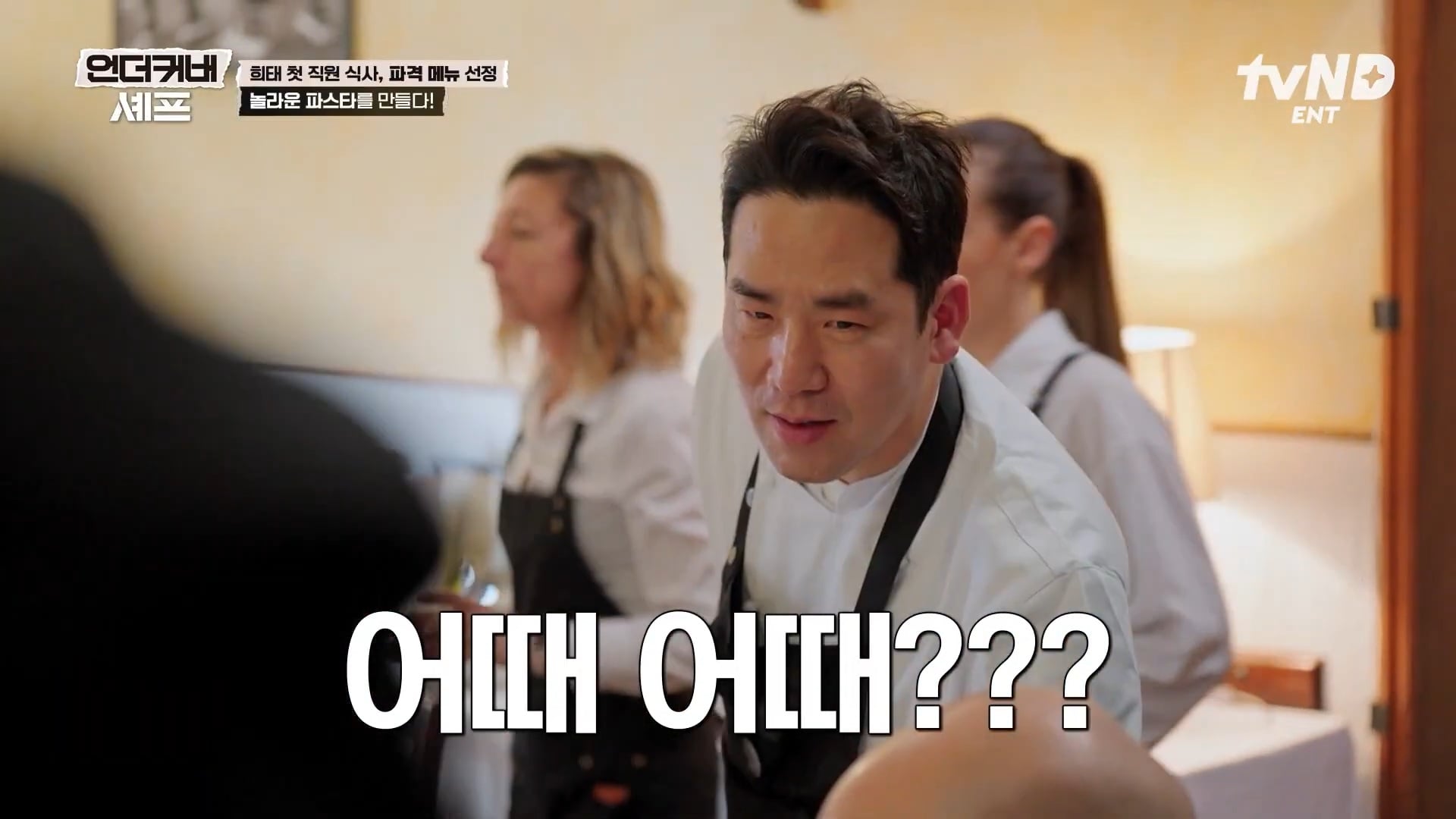 [언더커버셰프] 소심한 사람들의 큰 공감을 받고잇다는 샘킴셰프 | 인스티즈