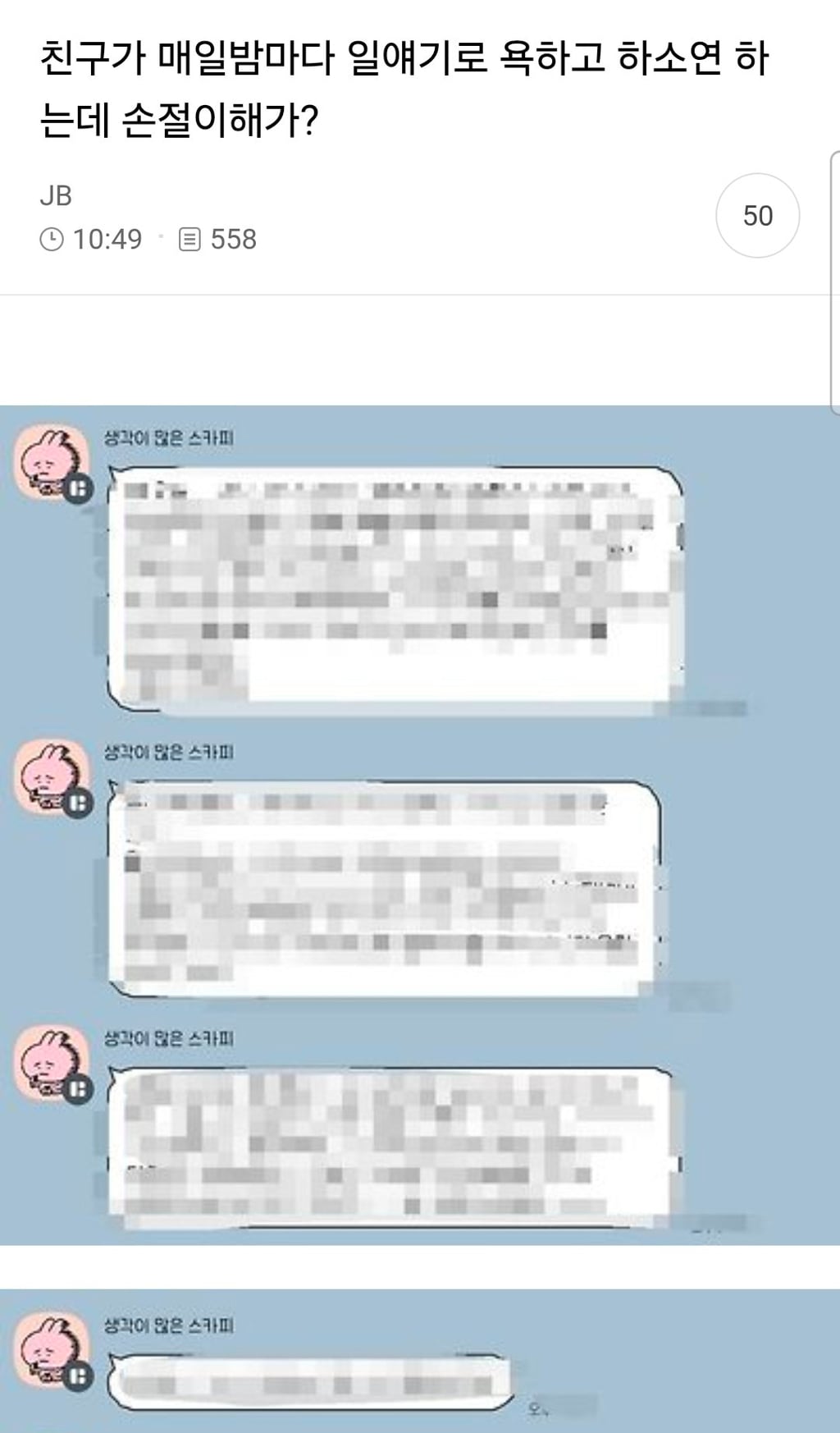 친구가 매일밤마다 일얘기로 욕하고 하소연 하는데 손절이해가? | 인스티즈