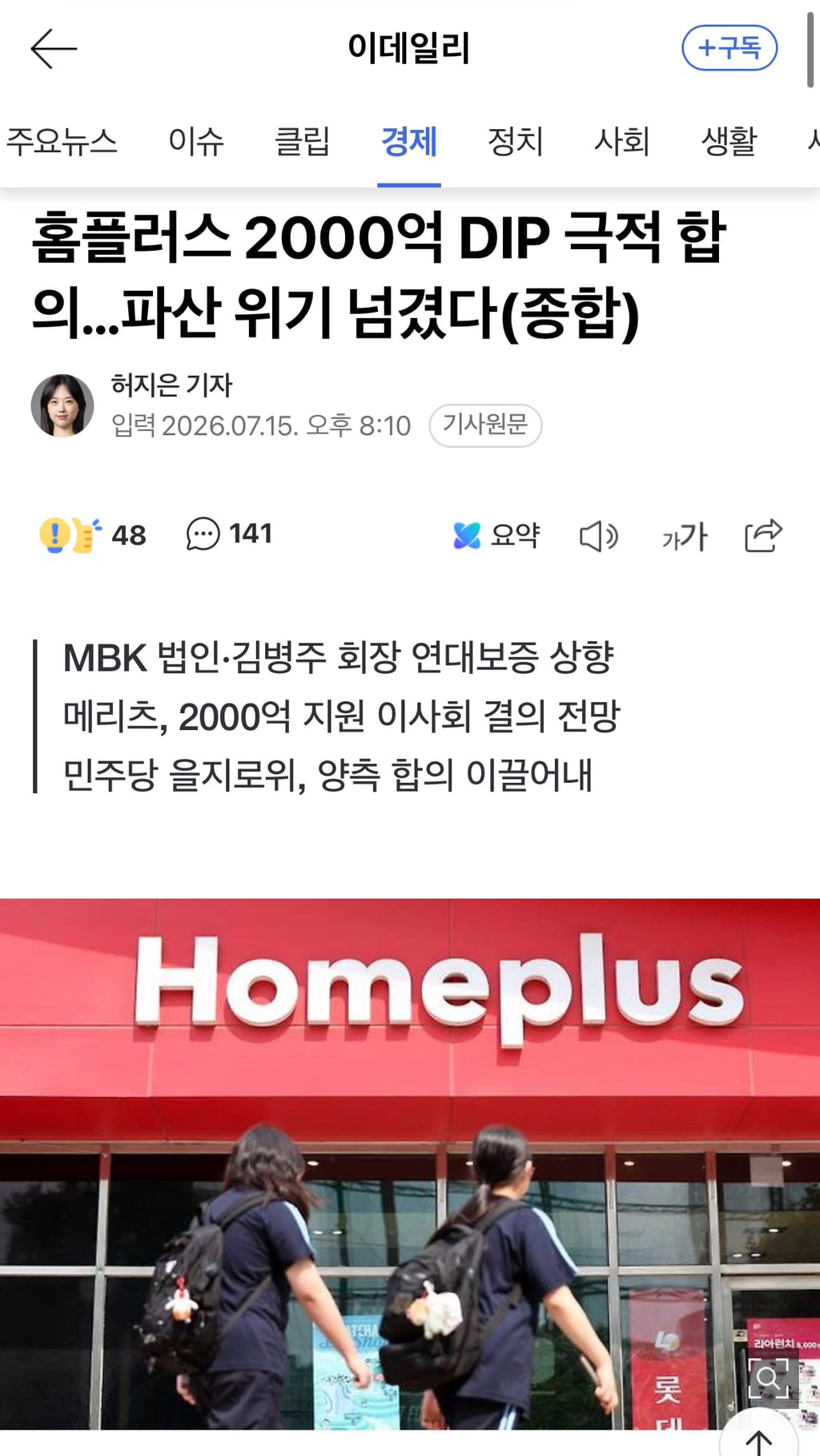홈플러스 2000억 DIP 극적 합의…파산 위기 넘겼다(종합) | 인스티즈