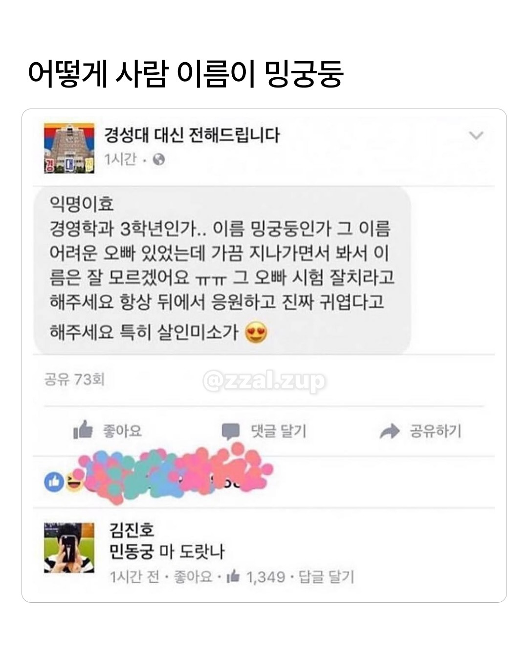 어떻게 사람이름이 밍궁둥 | 인스티즈