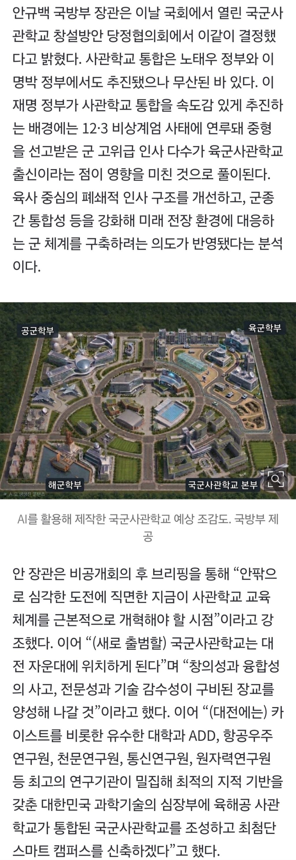 안규백 "통합 사관학교 대전에…교수 절반 민간인으로” | 인스티즈