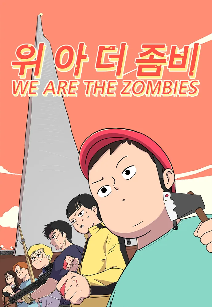 웹툰 '위아더좀비' 실사화 주인공 | 인스티즈