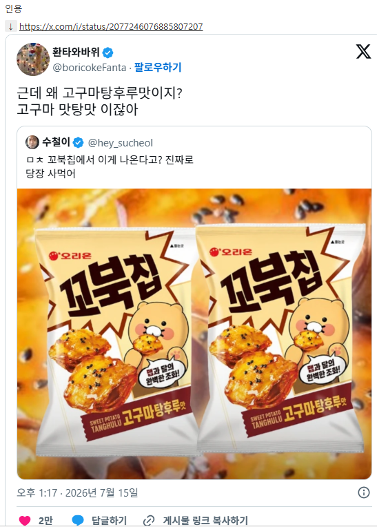 꼬북칩 신상 고구마탕후루맛 출시.twt | 인스티즈