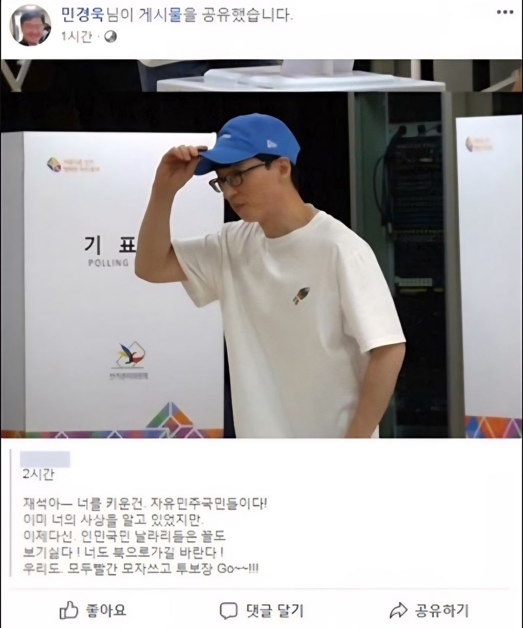 유재석 선거때 파란모자 썼다고 저격했던 사람 근황 | 인스티즈