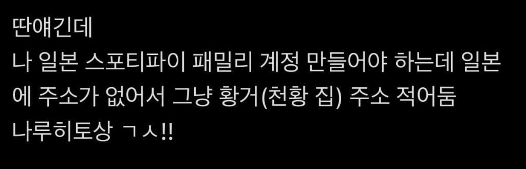 가입하려면 일본 주소 필요한 스포티파이 재팬 | 인스티즈