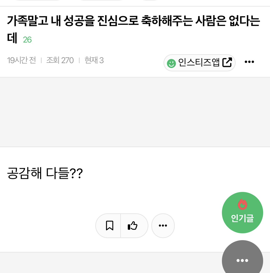 가족말고 내 성공을 진심으로 축하해주는 사람은 없다는데 | 인스티즈