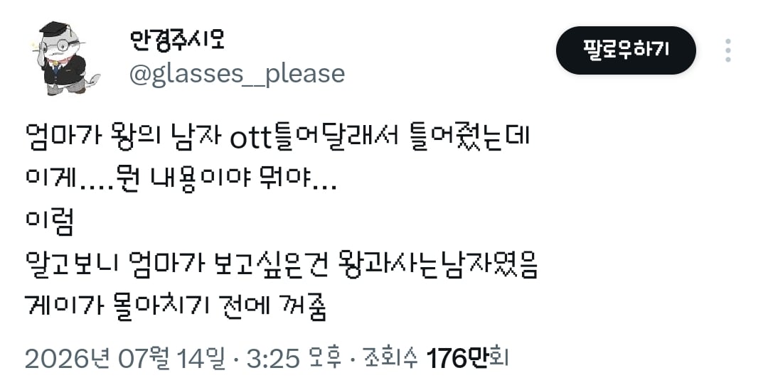 엄마가 왕의 남자 ott틀어달래서 틀어줬는데 이게....뭔 내용이야 뭐야... 이럼.twt | 인스티즈