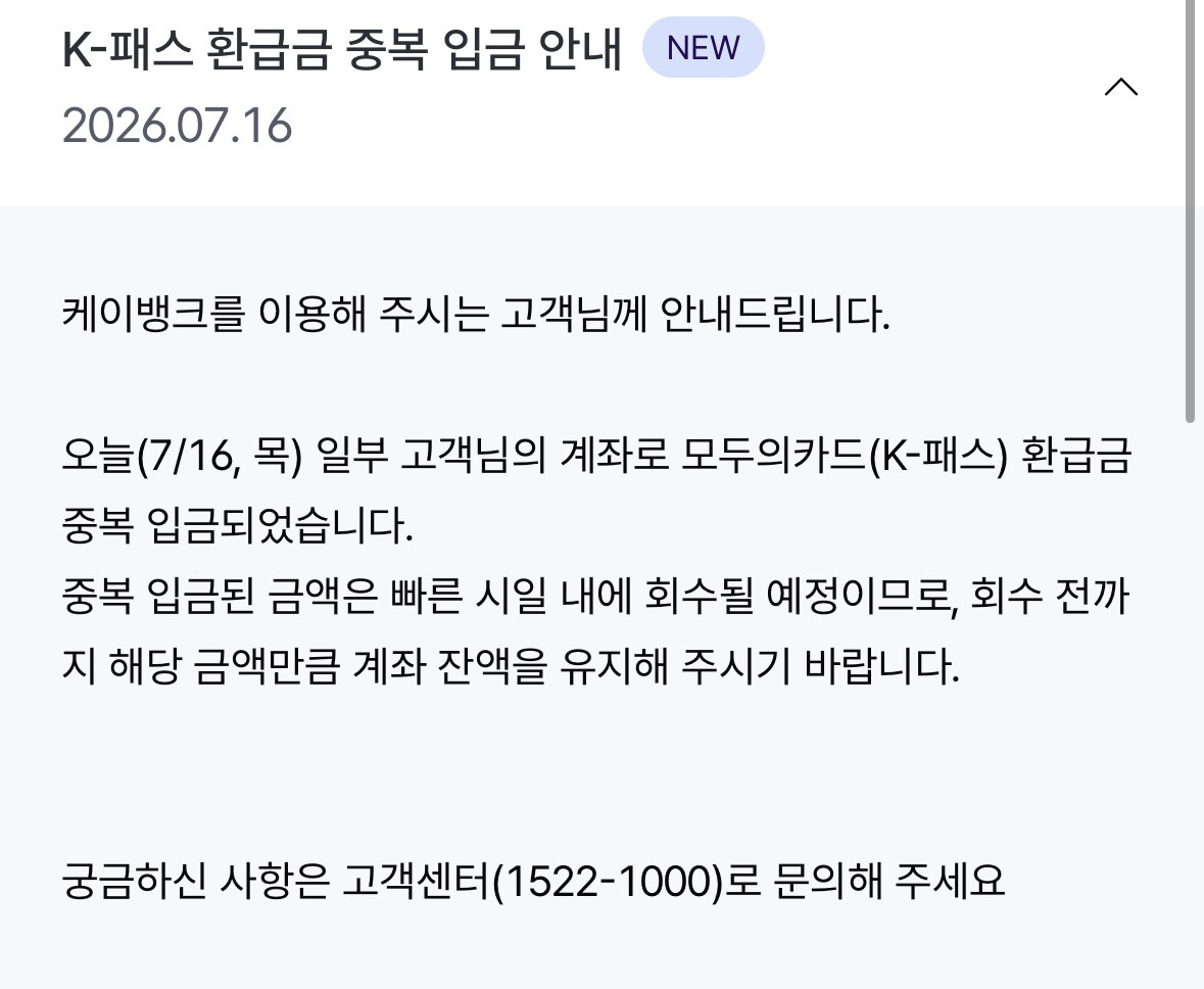 케이패스 환급 두번된 케이뱅크 +공지추가 | 인스티즈