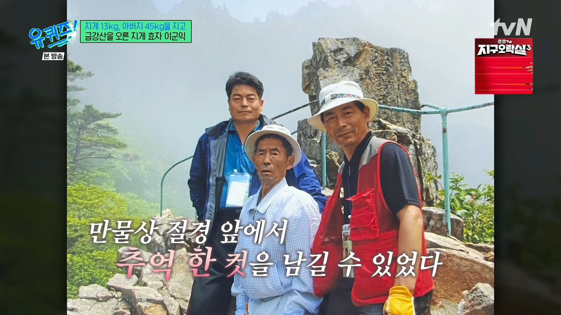 [유퀴즈] 전래동화 같은 부자의 금강산 관광 일화.jpg | 인스티즈