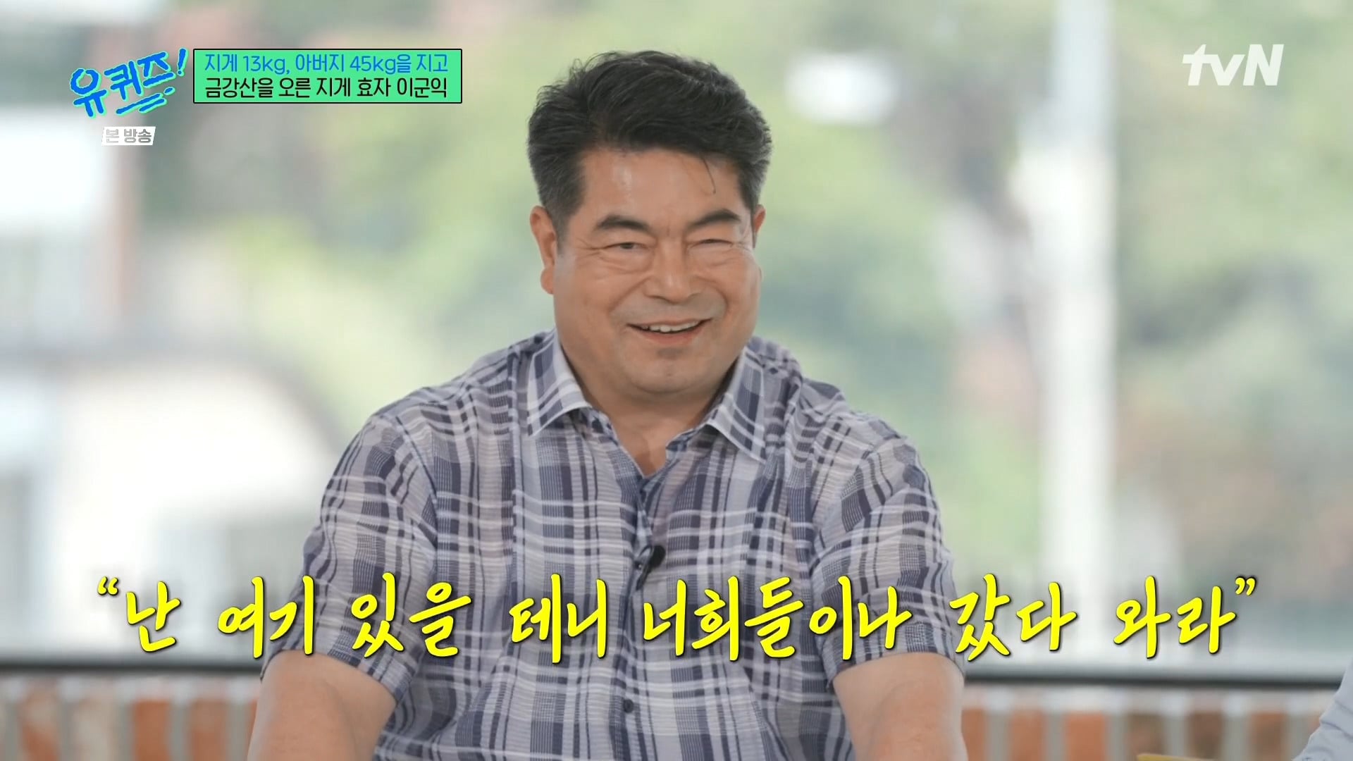 [유퀴즈] 전래동화 같은 부자의 금강산 관광 일화.jpg | 인스티즈