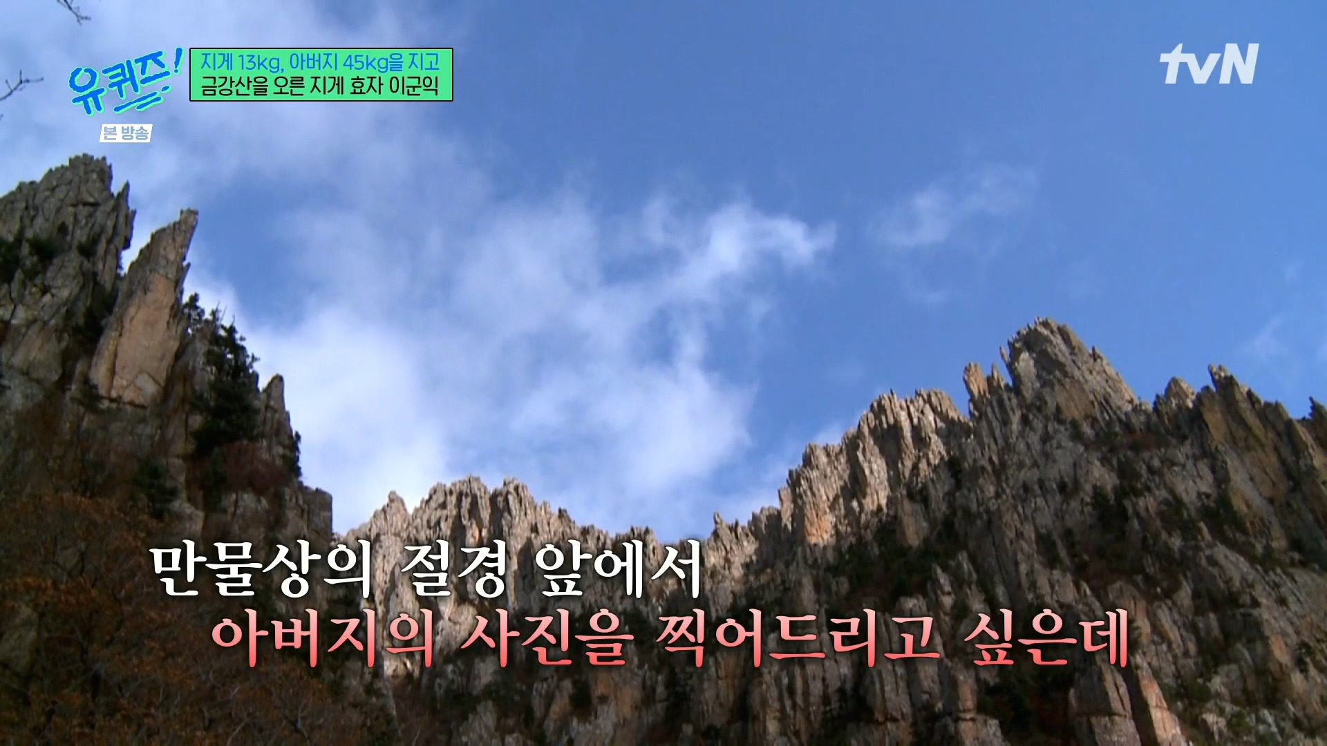 [유퀴즈] 전래동화 같은 부자의 금강산 관광 일화.jpg | 인스티즈