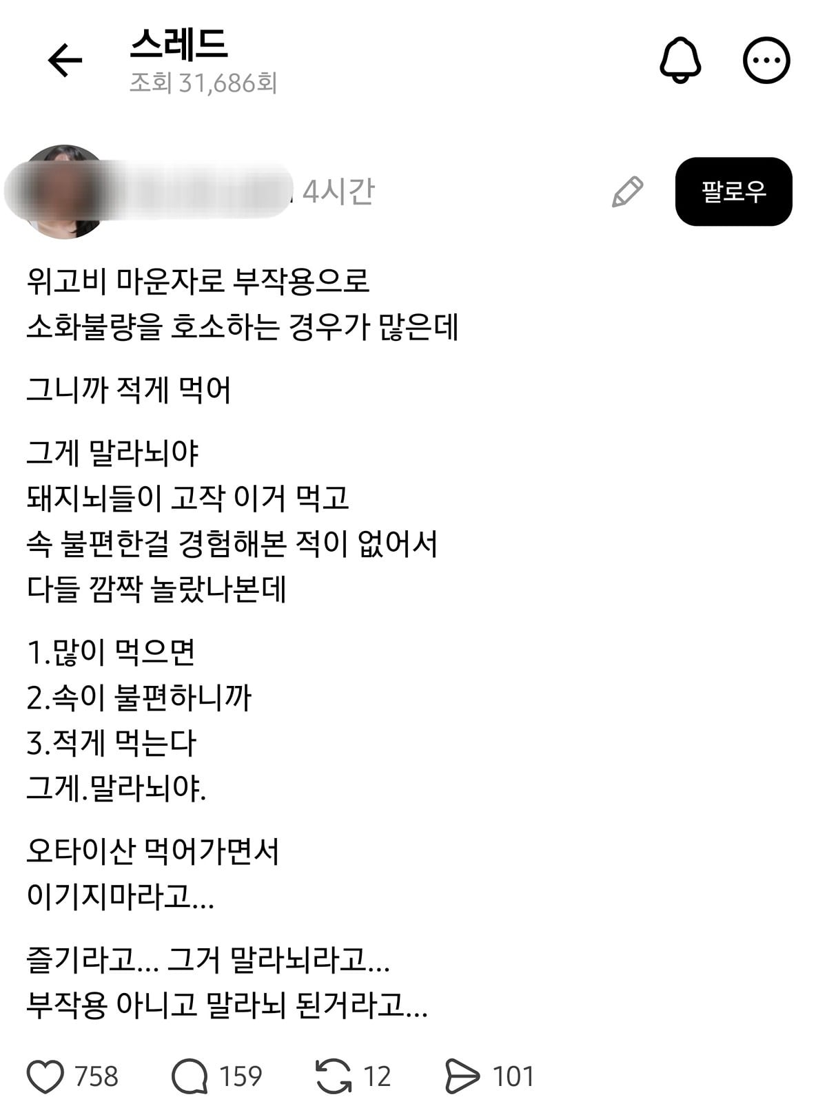 위고비 마운자로 부작용으로 소화불량을 호소하는 경우가 많은데.threads | 인스티즈