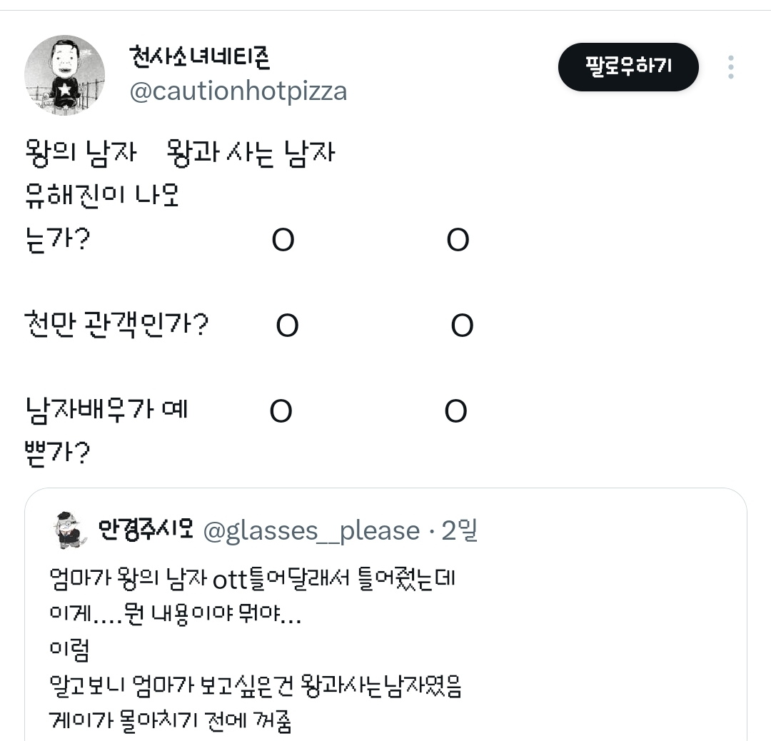 엄마가 왕의 남자 ott틀어달래서 틀어줬는데 이게....뭔 내용이야 뭐야... 이럼.twt | 인스티즈