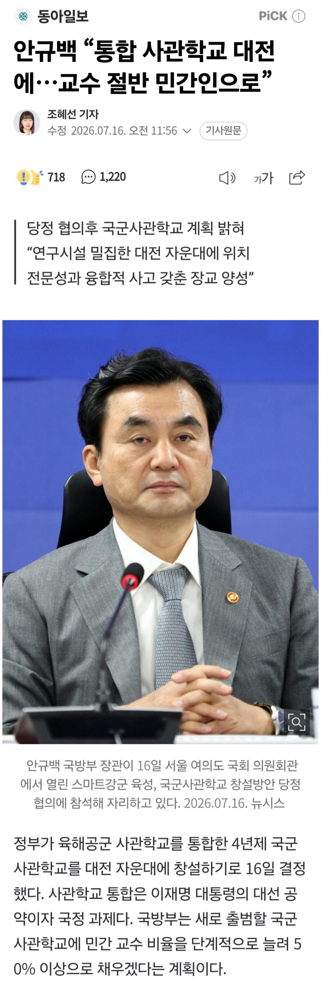 안규백 "통합 사관학교 대전에…교수 절반 민간인으로” | 인스티즈