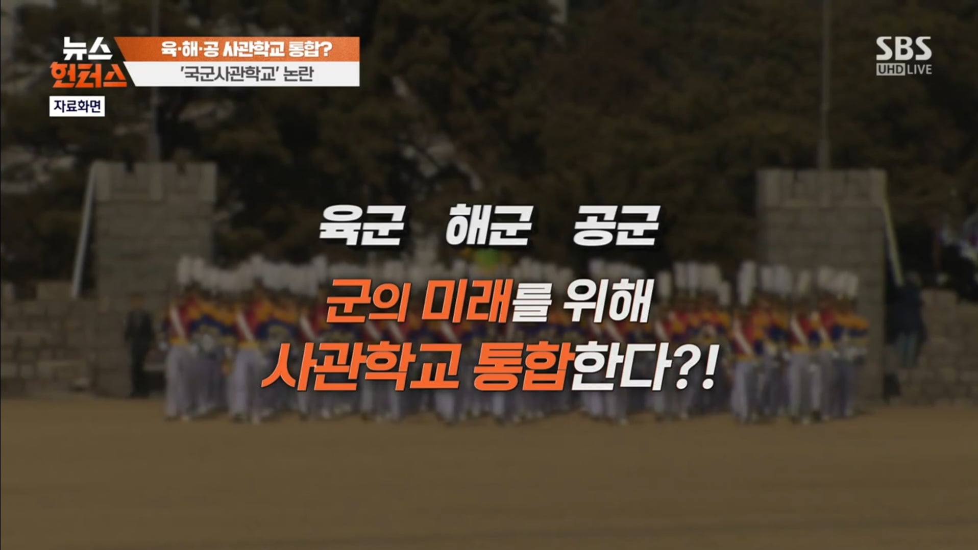 육·해·공 사관학교 통합?…'국군사관학교' 시끌 | 인스티즈