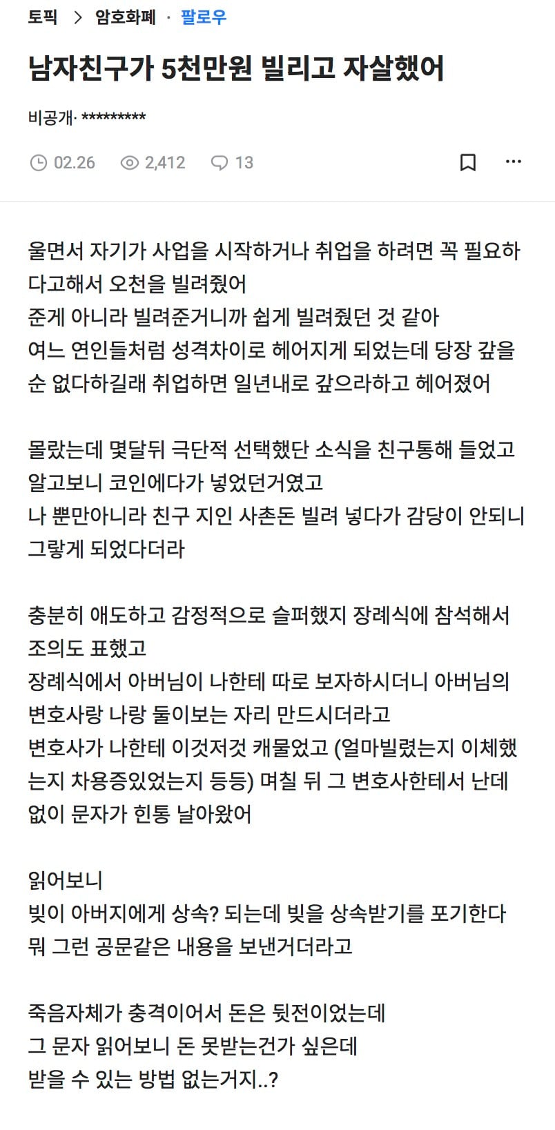 남자친구가 5천만원 빌리고 자살했어.blind | 인스티즈