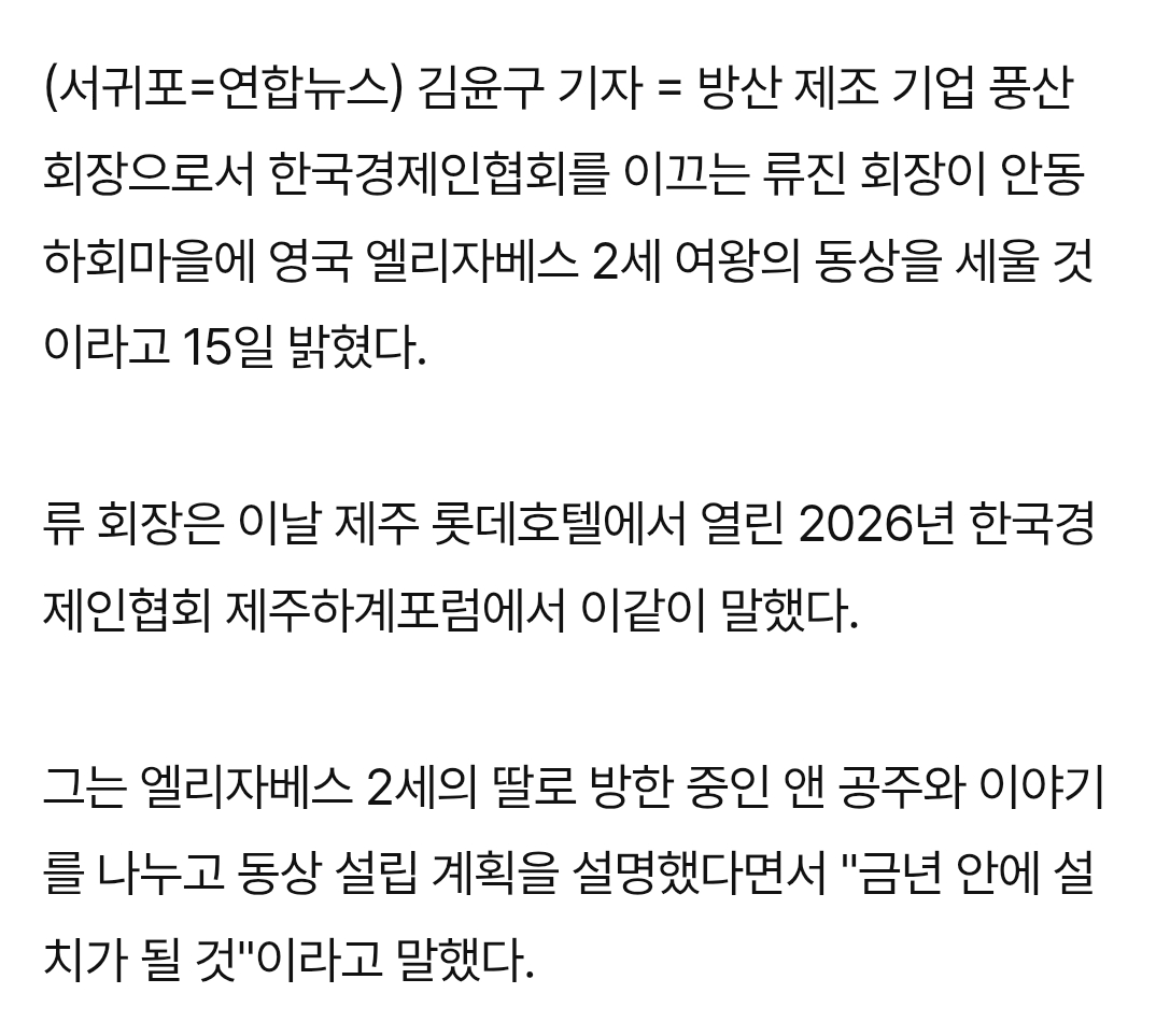 류진 한경협 회장 "하회마을에 엘리자베스 2세 여왕 동상...연내 세운다” | 인스티즈