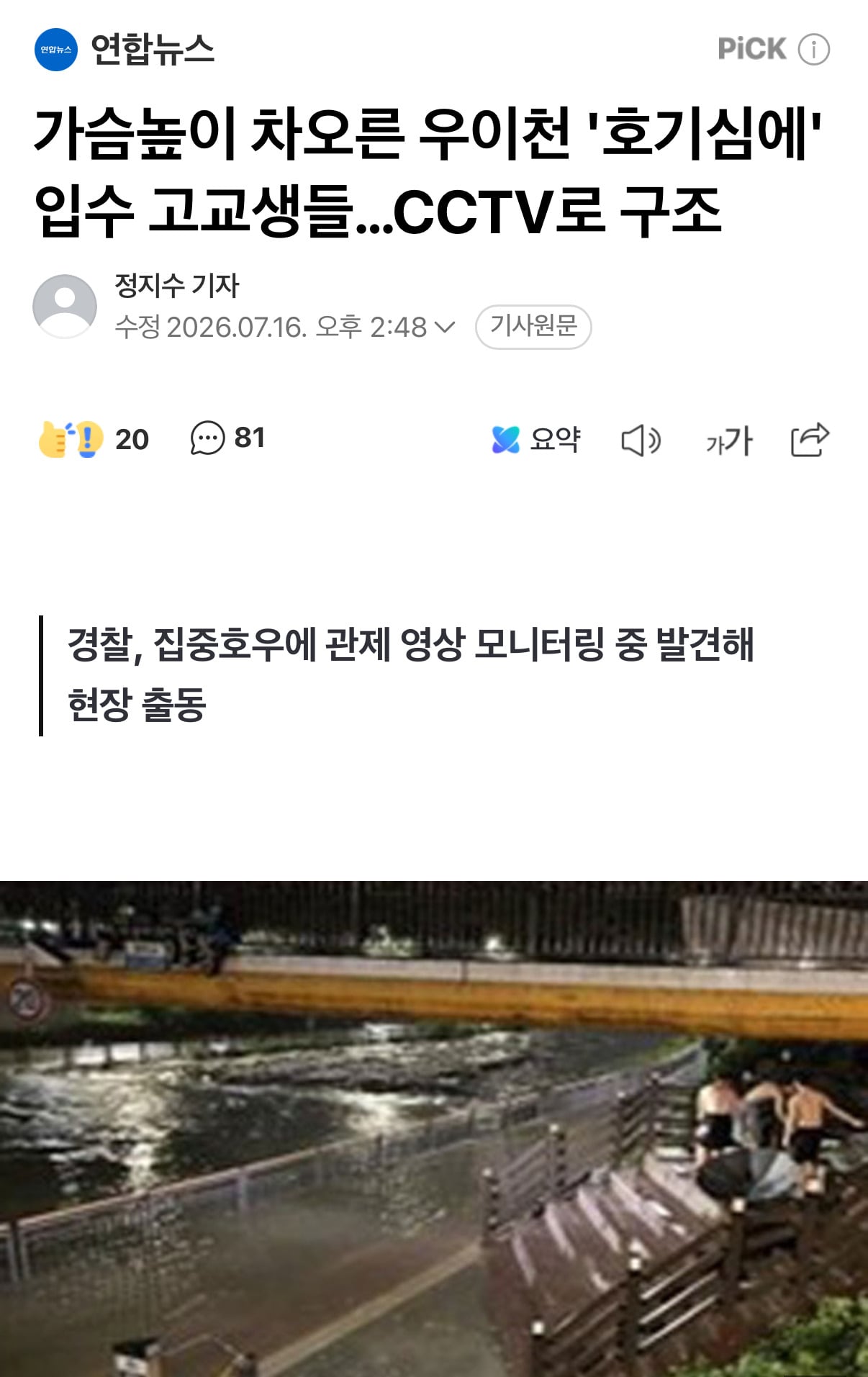 가슴높이 차오른 우이천 '호기심에' 입수 고교생들…CCTV로 구조 | 인스티즈