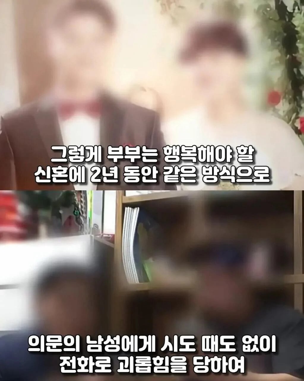 신혼부부를 2년간 괴롭힌 사람의 정체.jpg | 인스티즈